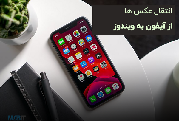 چگونه عکس را از لپ تاپ به گوشی ایفون بریزیم