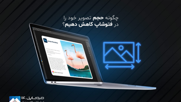 چگونه با لپ تاپ حجم عکس را کم کنیم