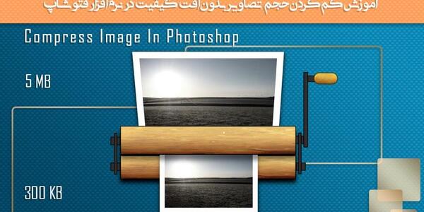 چگونه با لپ تاپ حجم عکس را کم کنیم