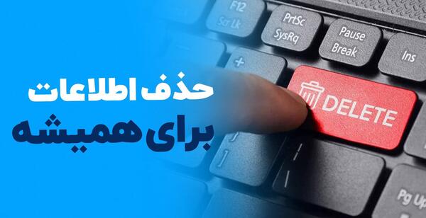 حذف دائمی عکس از لپ تاپ