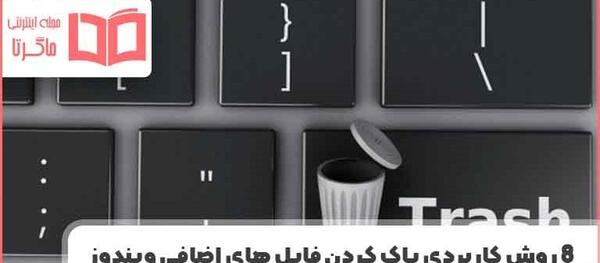 حذف دائمی عکس از لپ تاپ