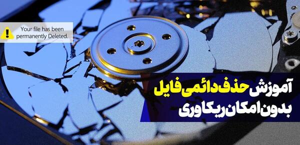 حذف دائمی عکس از لپ تاپ