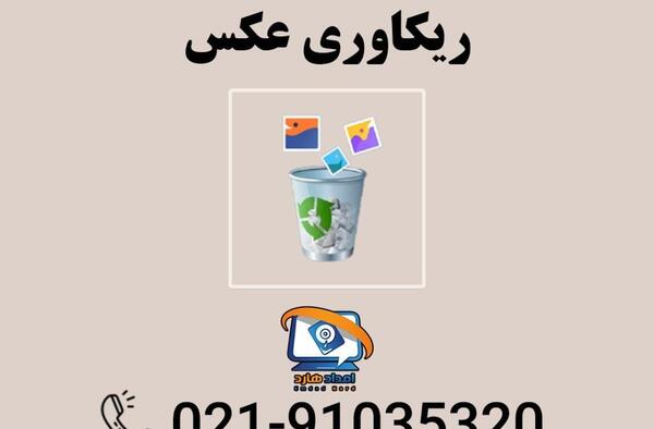 روش بازیابی عکس های حذف شده از لپ تاپ