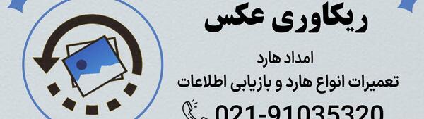 روش بازیابی عکس های حذف شده از لپ تاپ