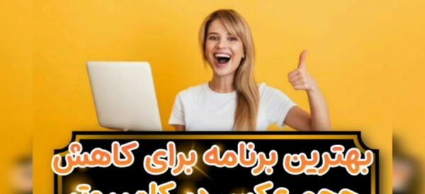 کاهش حجم عکس در لپ تاپ