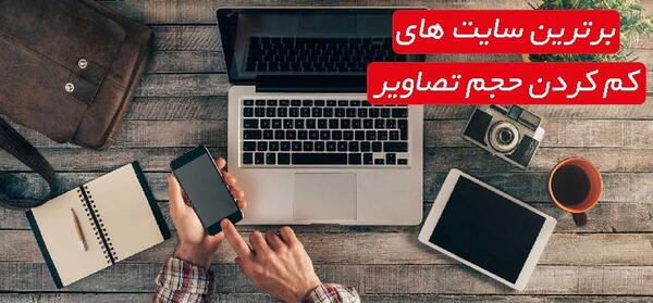 کاهش حجم عکس در لپ تاپ