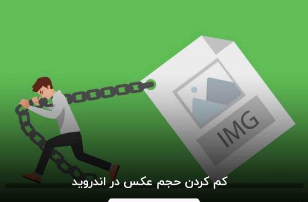 برنامه کاهش حجم عکس برای لپ تاپ