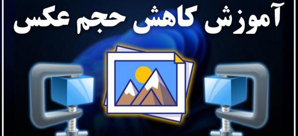 دانلود برنامه کاهش حجم عکس برای لپ تاپ