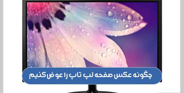 چگونه عکس روی صفحه لپ تاپ را عوض کنیم