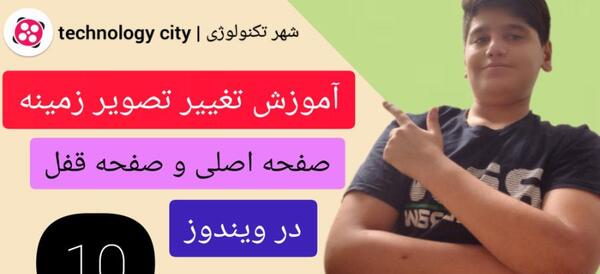 چگونه عکس صفحه قفل لپ تاپ را عوض کنیم