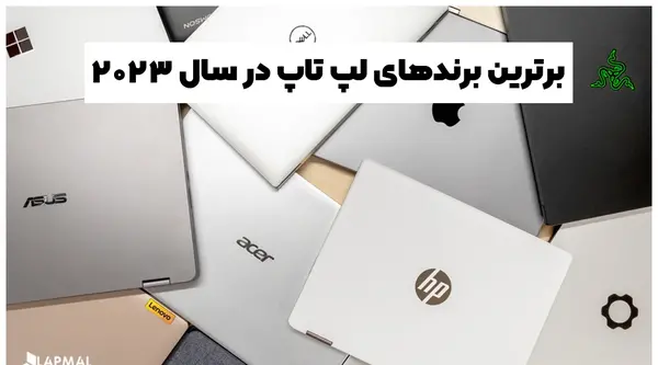 عکس بهترین لپ تاپ در جهان