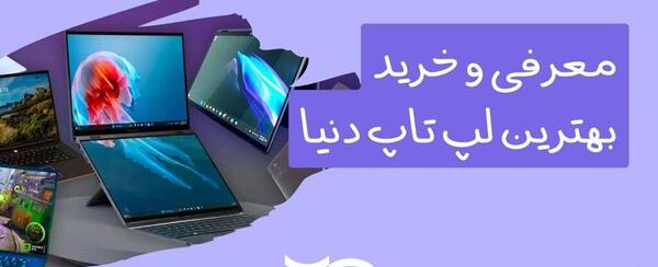 عکس بهترین لپ تاپ در جهان