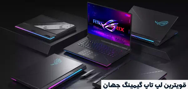 عکس بهترین لپ تاپ در جهان