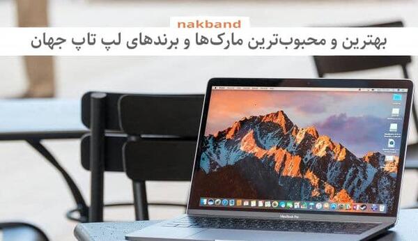 عکس بهترین لپ تاپ در جهان