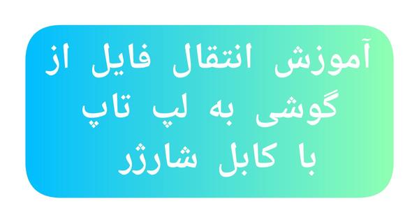 اموزش انتقال عکس به لپ تاپ