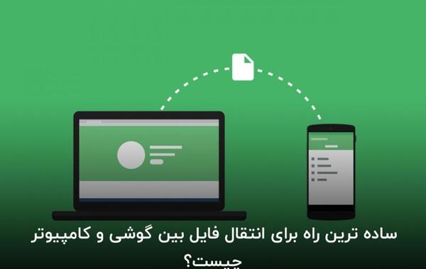 اموزش انتقال عکس به لپ تاپ