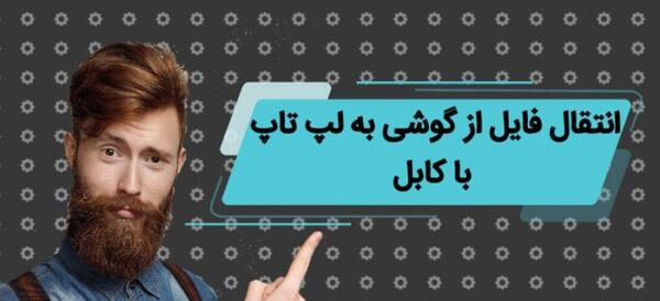 اموزش انتقال عکس به لپ تاپ