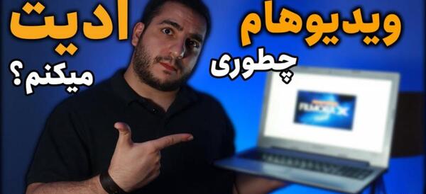 اموزش ادیت عکس با لپ تاپ