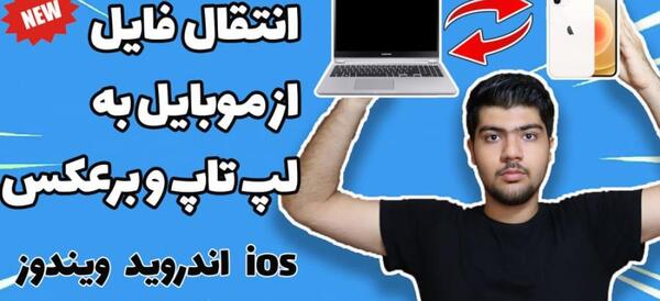 اموزش ریختن عکس از لپ تاپ به ایفون