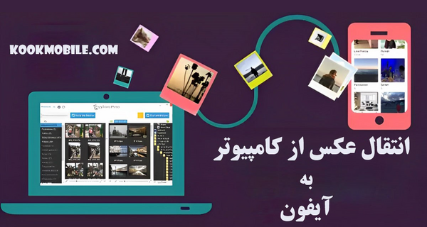 اموزش ریختن عکس از لپ تاپ به ایفون