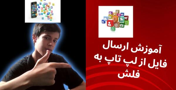 آموزش ریختن عکس از لپ تاپ به فلش