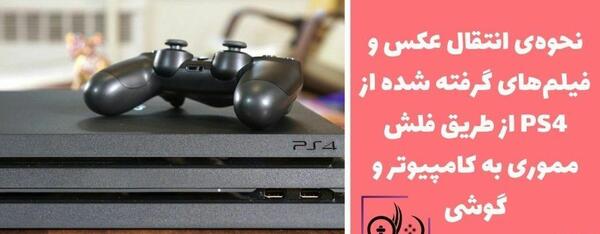 آموزش ریختن عکس از لپ تاپ به فلش