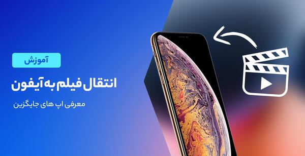 چگونه از لپ تاپ به ایفون عکس و فیلم بریزیم