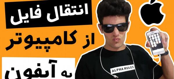 چگونه از لپ تاپ به ایفون عکس و فیلم بریزیم