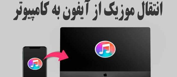 چگونه عکس را از آیفون به لپ تاپ بریزیم