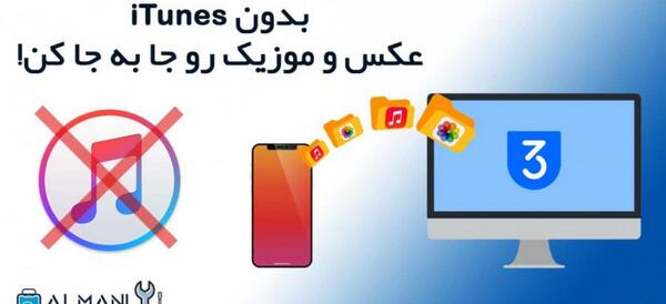 چگونه از لپ تاپ به ایفون عکس بفرستیم