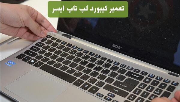 عکس کیبورد لپ تاپ ایسر