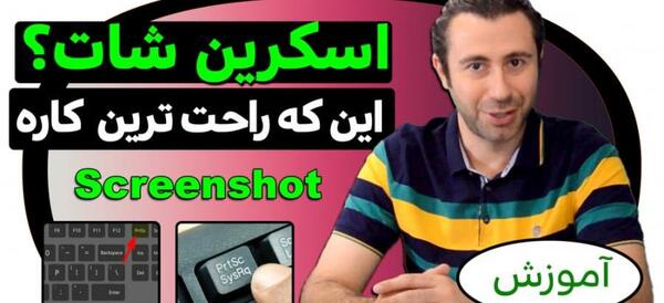 عکس گرفتن از صفحه لپ تاپ اچ پی