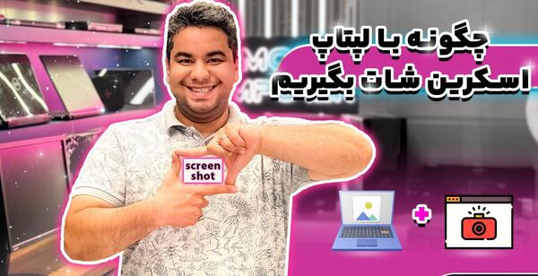 عکس گرفتن از صفحه لپ تاپ اچ پی