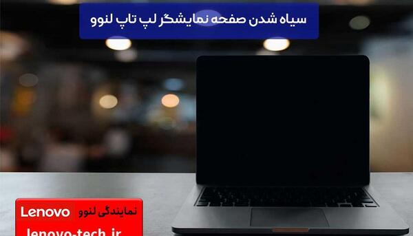 عکس گرفتن از صفحه لپ تاپ لنوو