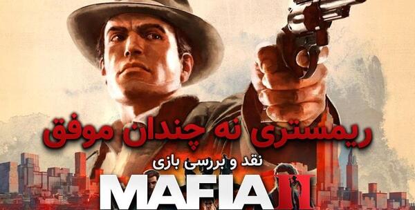 عکس بازی مافیا 2