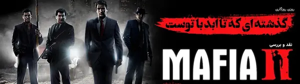 عکس بازی مافیا 2