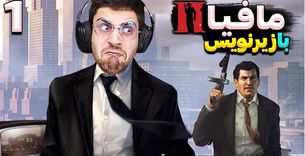 عکس بازی مافیا 2