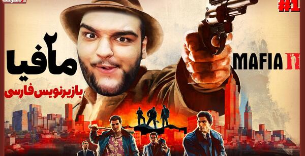 عکس بازی مافیا 2