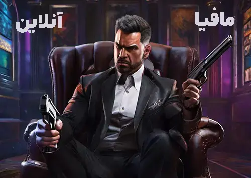 عکس بازی مافیا 4