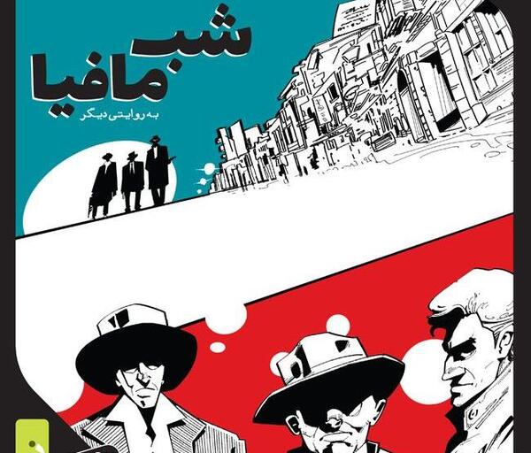 عکس بازی مافیا و شهروند