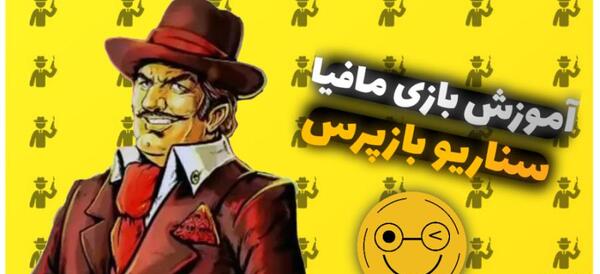 عکس بازی مافیا و شهروند