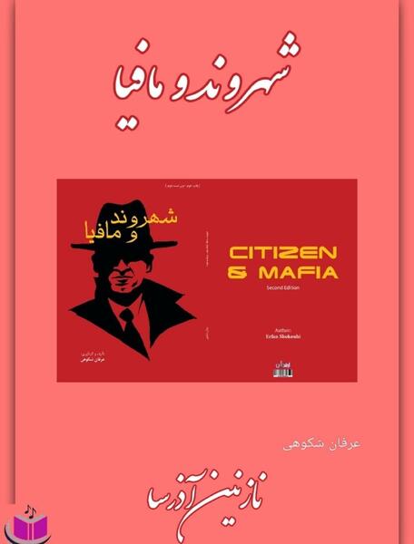 عکس بازی مافیا و شهروند