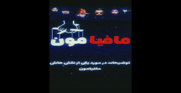عکس بازی مافیامون