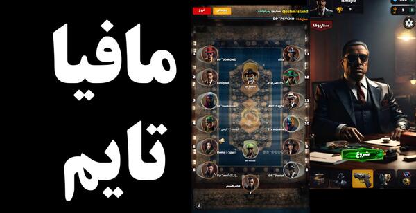 عکس بازی مافیامون