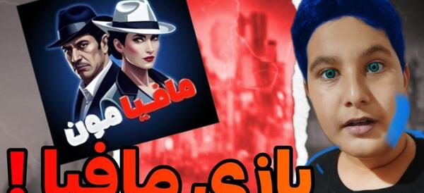 عکس بازی مافیامون