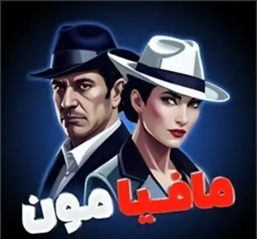 عکس بازی مافیامون