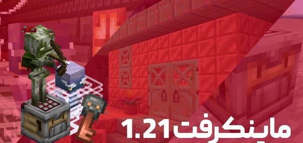 عکس بازی ماین کرافت جدید