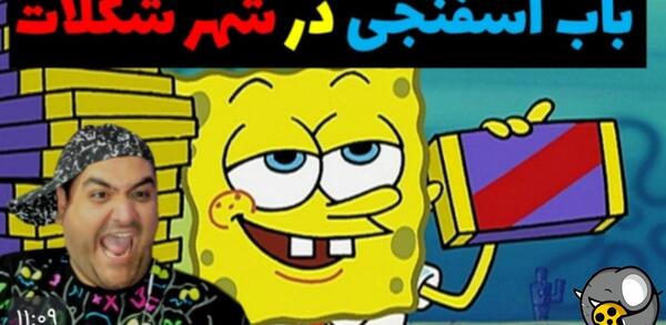 عکس بازی ماین کرافت باب اسفنجی