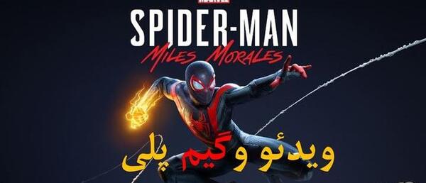 عکس بازی مرد عنکبوتی مایلز مورالز