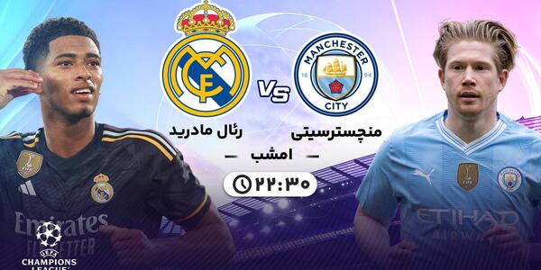 عکس بازی منچستر سیتی و رئال مادرید